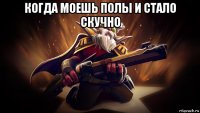 когда моешь полы и стало скучно 