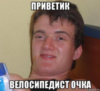 приветик велосипедист очка
