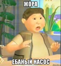 жора ебаный насос