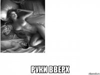  руки вверх