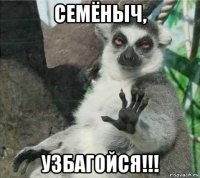 семёныч, узбагойся!!!