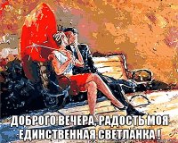  доброго вечера, радость моя единственная светланка !