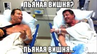 пьяная вишня? пьяная вишня...