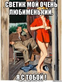 светик мой очень любименький, я с тобой !
