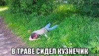  в траве сидел кузнечик