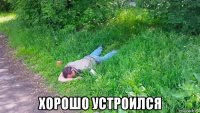  хорошо устроился