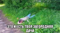  это и есть твоя загородняя дача