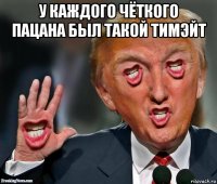 у каждого чёткого пацана был такой тимэйт 