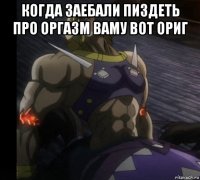 когда заебали пиздеть про оргазм ваму вот ориг 