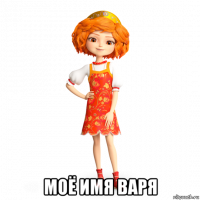  моё имя варя
