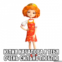  юлия началова я тебя очень сильно люблю