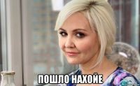  пошло нахойе