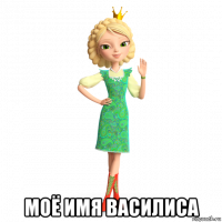  моё имя василиса