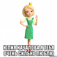  юлия началова я тебя очень сильно люблю