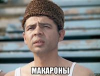  макароны