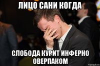 лицо сани когда слобода курит инферно оверпаком