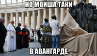 но мойша таки в авангарде
