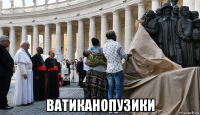  ватиканопузики