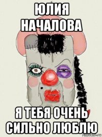 юлия началова я тебя очень сильно люблю