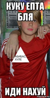 куку епта бля иди нахуй