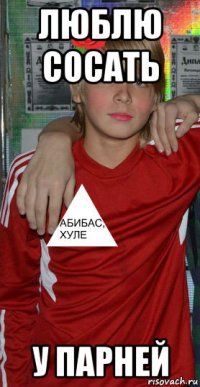 люблю сосать у парней