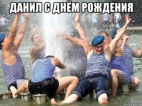 данил с днём рождения 