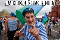 данил с днём рождения 
