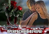  прекрасного вечера!