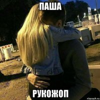 паша рукожоп