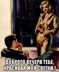  доброго вечера тебе, красивая моя светка !