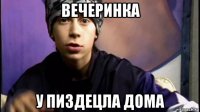 вечеринка у пиздецла дома