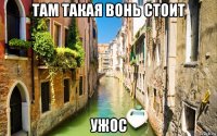 там такая вонь стоит ужос