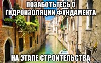 позаботьтесь о гидроизоляции фундамента на этапе строительства