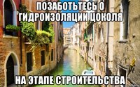позаботьтесь о гидроизоляции цоколя на этапе строительства