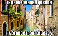 гидроизоляция цоколя на этапе строительства