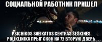 социальной работник пришел psichikos sveikatos centras šeškinės poliklinika прыг скок на 72 вторую дверь