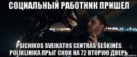 социальный работник пришел psichikos sveikatos centras šeškinės poliklinika прыг скок на 72 вторую дверь