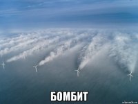 бомбит