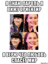 я знаю пароль я вижу ориентир я верю что любовь спасёт мир