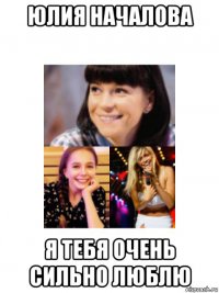 юлия началова я тебя очень сильно люблю