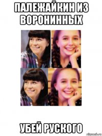 палежайкин из воронинных убей руского