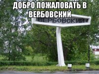 добро пожаловать в вербовский 