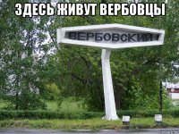 здесь живут вербовцы 