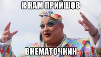 к нам прийшов внематочкин