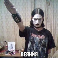  веяния