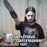  блэкарь сраный.... позер...сдался нацикам, чорт.