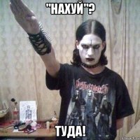 "нахуй"? туда!