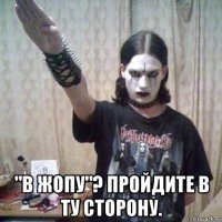  "в жопу"? пройдите в ту сторону.
