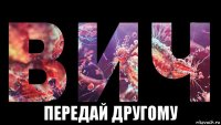  передай другому