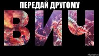 передай другому 